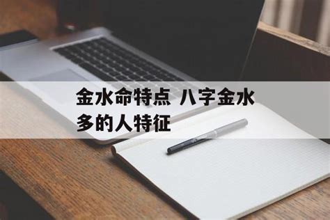 金水命格|金水命特点 八字金水多的人特征